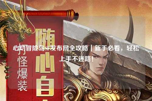 心动冒险岛SF发布网全攻略｜新手必看，轻松上手不迷路！