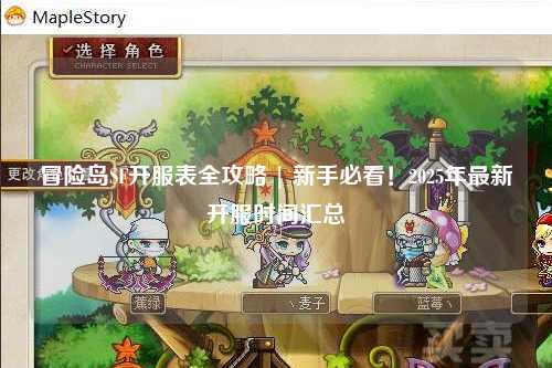 冒险岛SF开服表全攻略 | 新手必看!2025年最新开服时间汇总