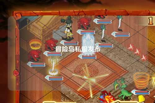 冒险岛私服发布