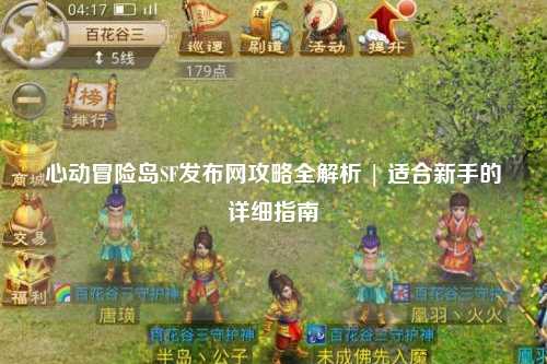 心动冒险岛SF发布网攻略全解析 | 适合新手的详细指南