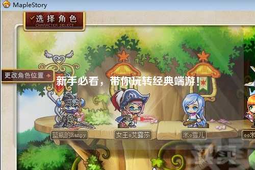 新手必看，带你玩转经典端游！