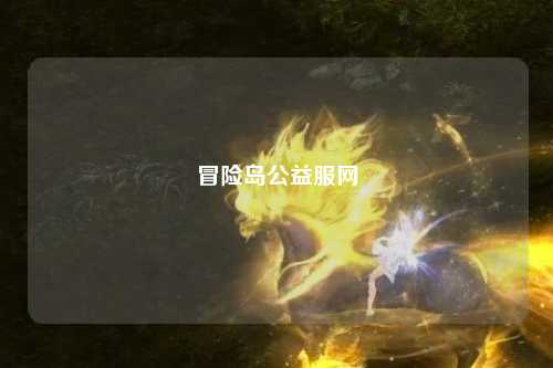 冒险岛公益服网