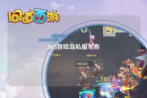 2025冒险岛私服发布