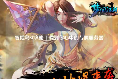 冒险岛SF攻略 | 找到你心中的专属服务器