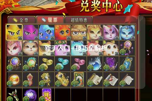 新手入门+技巧全解析