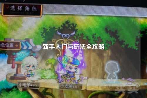 新手入门与玩法全攻略
