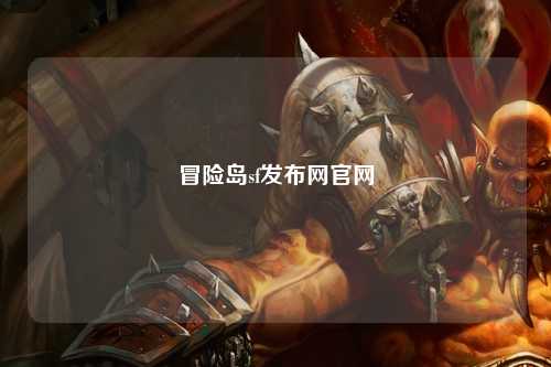 冒险岛sf发布网官网