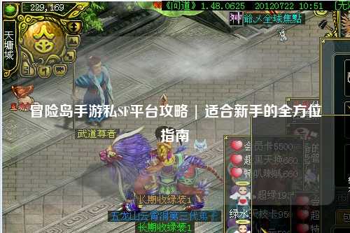 冒险岛手游私SF平台攻略 | 适合新手的全方位指南