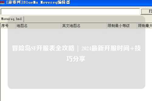 冒险岛SF开服表全攻略 | 2024最新开服时间+技巧分享✨