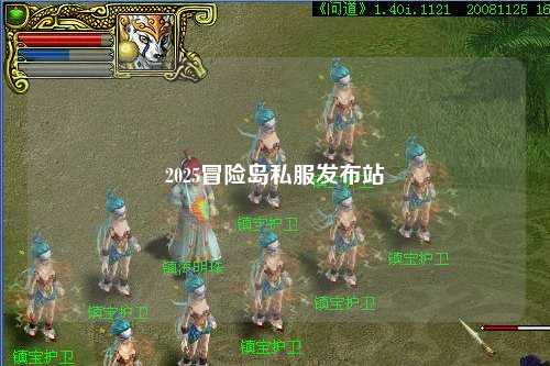 2025冒险岛私服发布站