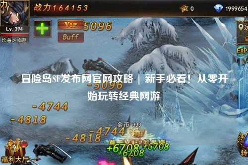 冒险岛SF发布网官网攻略 | 新手必看!从零开始玩转经典网游