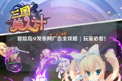 冒险岛SF发布网广告全攻略 | 玩家必看！