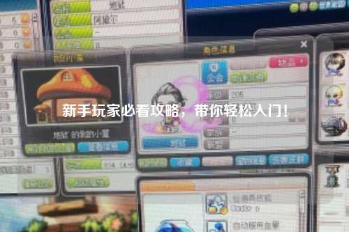 新手玩家必看攻略，带你轻松入门！