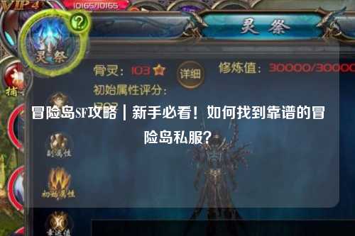 冒险岛SF攻略｜新手必看！如何找到靠谱的冒险岛私服？