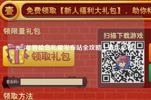 2025年冒险岛私服发布站全攻略|新手必看!