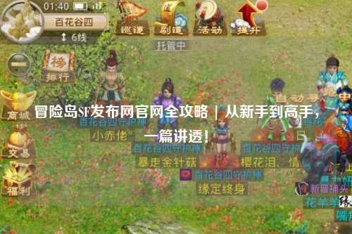冒险岛SF发布网官网全攻略 | 从新手到高手,一篇讲透!