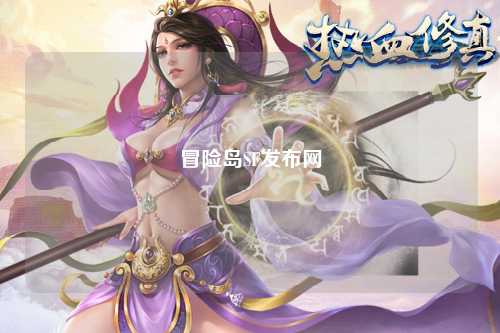 冒险岛SF发布网