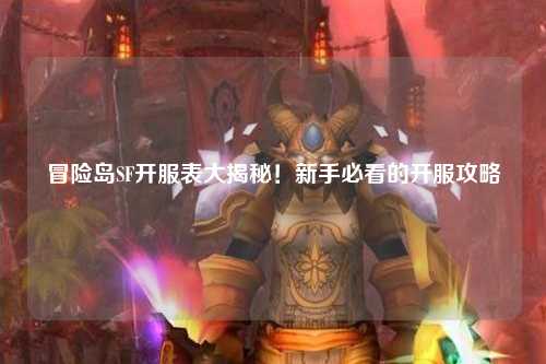冒险岛SF开服表大揭秘!新手必看的开服攻略