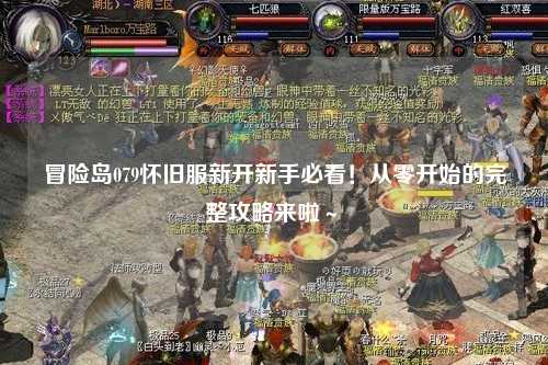 冒险岛079怀旧服新开新手必看!从零开始的完整攻略来啦~✨