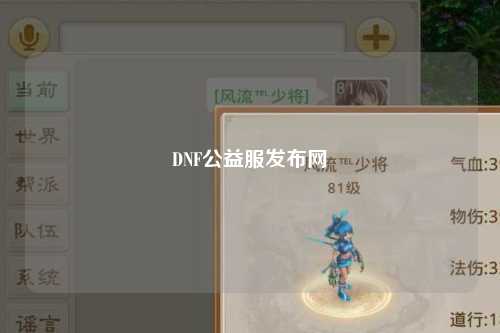 DNF公益服发布网