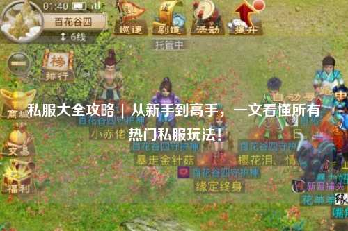 私服大全攻略 | 从新手到高手,一文看懂所有热门私服玩法!
