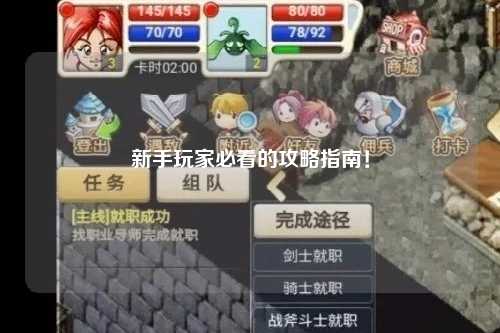 新手玩家必看的攻略指南！