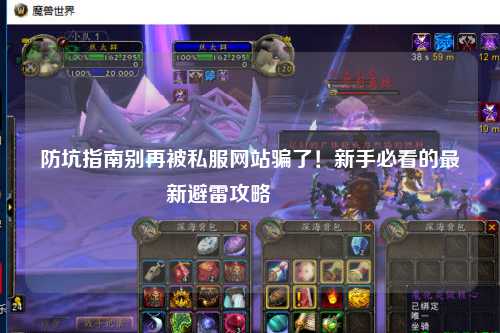 防坑指南别再被私服网站骗了！新手必看的最新避雷攻略🔥