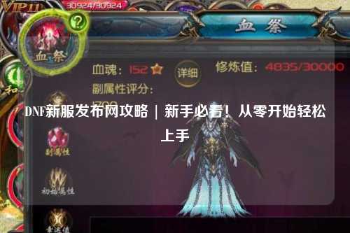 DNF新服发布网攻略 | 新手必看！从零开始轻松上手