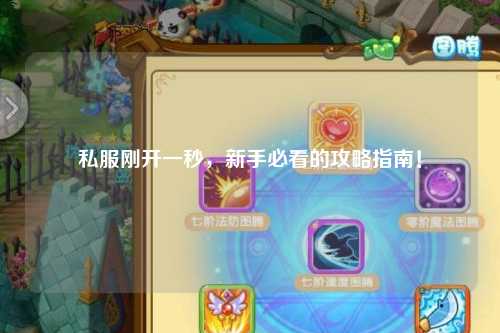 私服刚开一秒，新手必看的攻略指南！