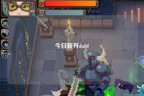 今日新开dnfsf