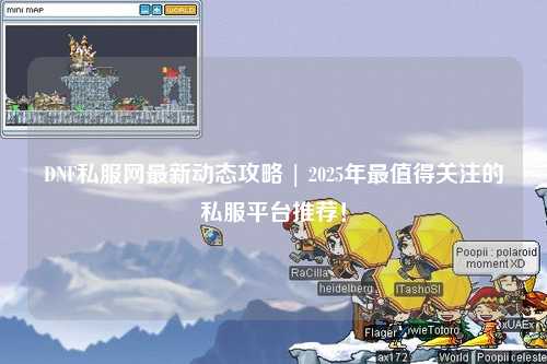 DNF私服网最新动态攻略 | 2025年最值得关注的私服平台推荐！