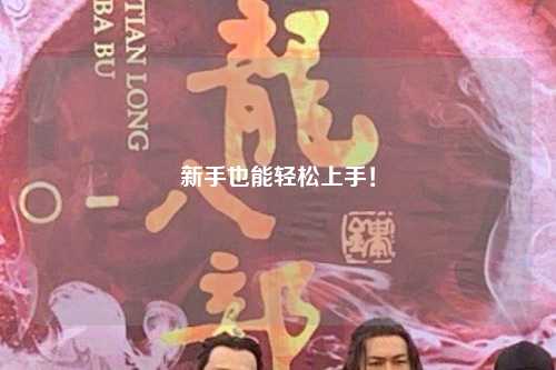 新手也能轻松上手！