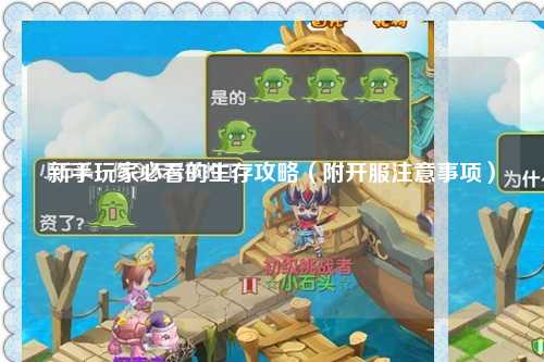 新手玩家必看的生存攻略（附开服注意事项）