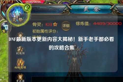 DNF最新版本更新内容大揭秘！新手老手都必看的攻略合集✨
