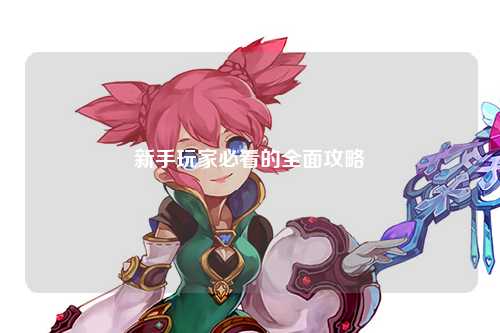新手玩家必看的全面攻略
