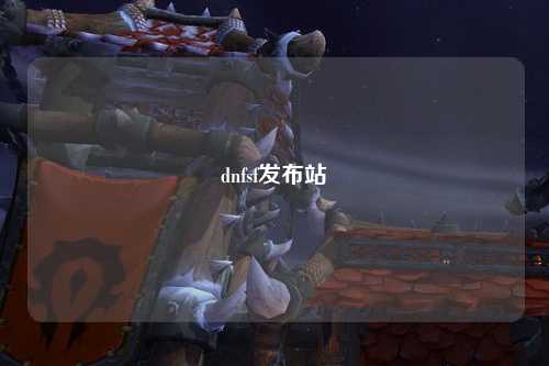 dnfsf发布站