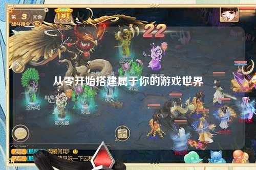 从零开始搭建属于你的游戏世界