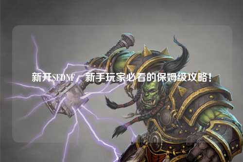 新开SFDNF,新手玩家必看的保姆级攻略!