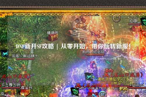 DNF新开SF攻略 | 从零开始,带你玩转新服!
