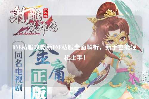 DNF私服攻略新DNF私服全面解析，新手也能轻松上手！