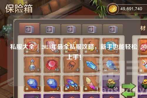 私服大全 | 2024年最全私服攻略，新手也能轻松上手！