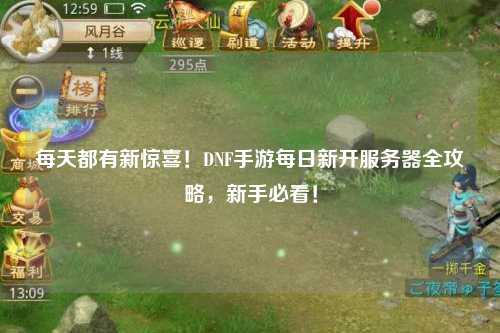 每天都有新惊喜！DNF手游每日新开服务器全攻略，新手必看！