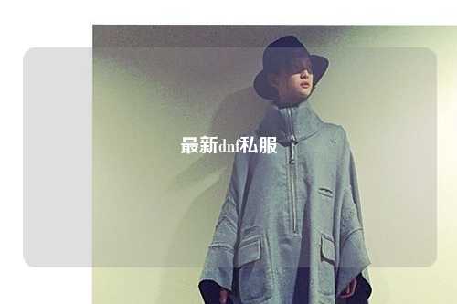 最新dnf私服