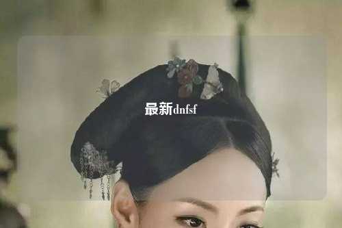 最新dnfsf