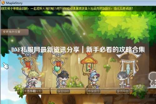 DNF私服网最新资讯分享|新手必看的攻略合集!