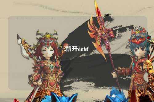 新开dnfsf