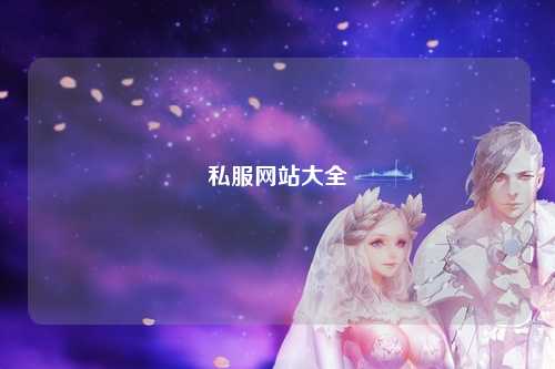 私服网站大全