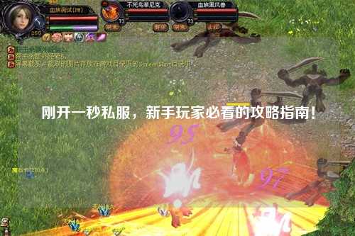 刚开一秒私服,新手玩家必看的攻略指南!