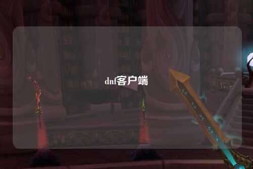 dnf客户端