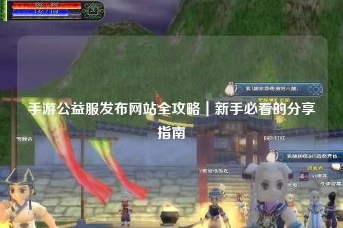 手游公益服发布网站全攻略｜新手必看的分享指南